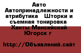 Авто Автопринадлежности и атрибутика - Шторки и съемная тонировка. Ханты-Мансийский,Югорск г.